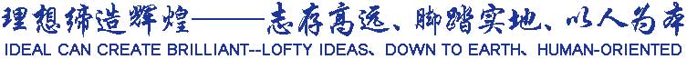 理想締造輝煌——志存高遠、腳踏實地、以人為本