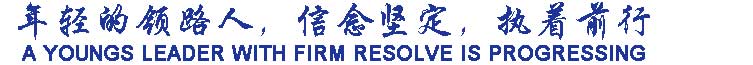 年輕的領(lǐng)路人，信念堅定，執(zhí)著前行
